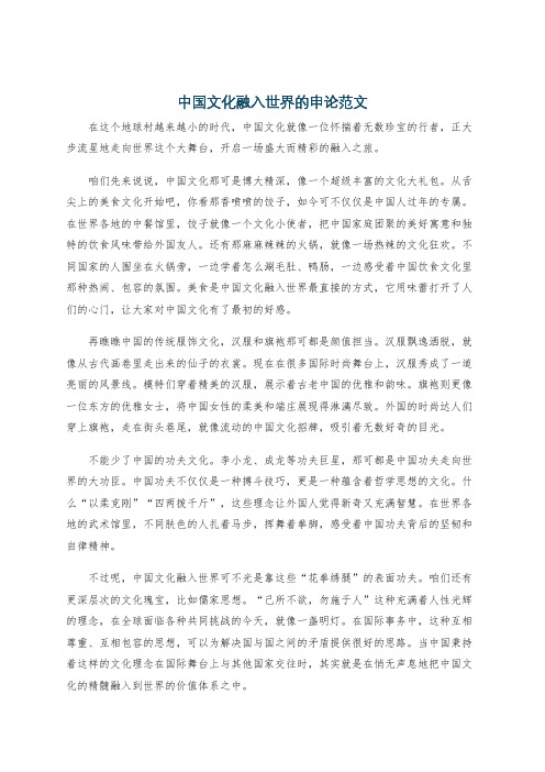 中国文化融入世界的申论范文