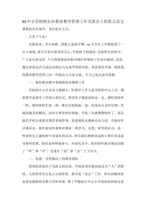 XX中小学校校长在教育教学管理工作交流会上的发言范文