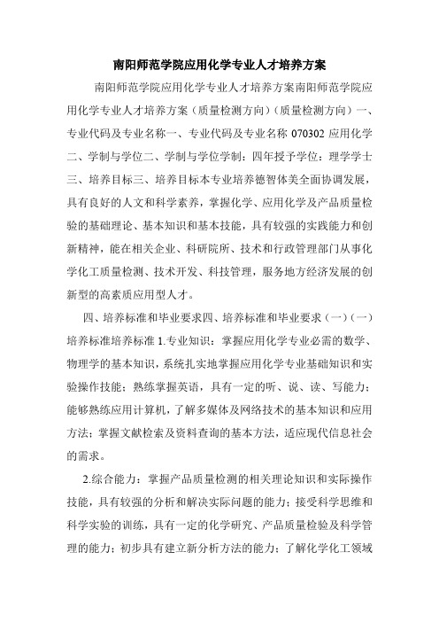 南阳师范学院应用化学专业人才培养方案.doc