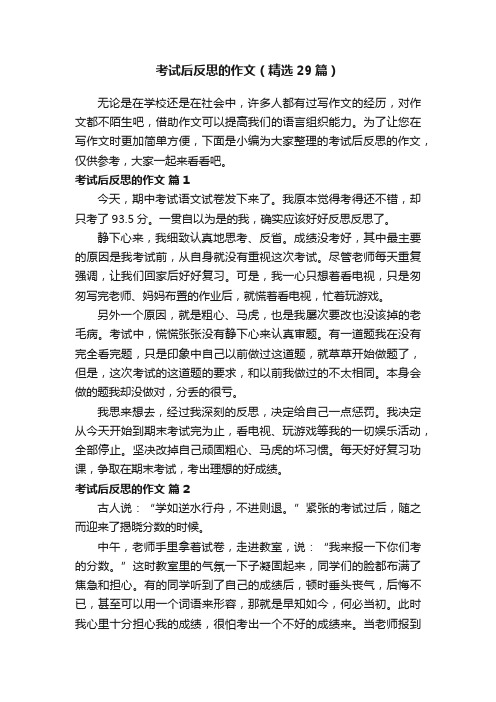 考试后反思的作文（精选29篇）