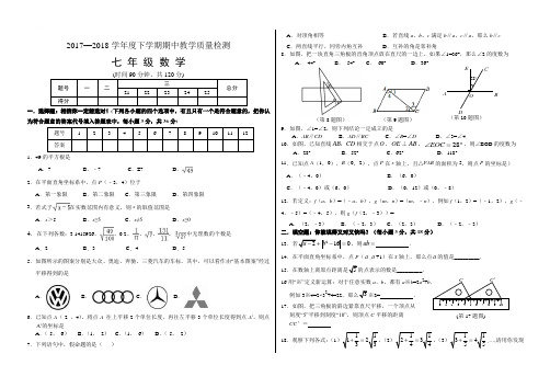 山东蒙阴县2017-2018学年度七年级(下)期中考试数学试卷(含答案)