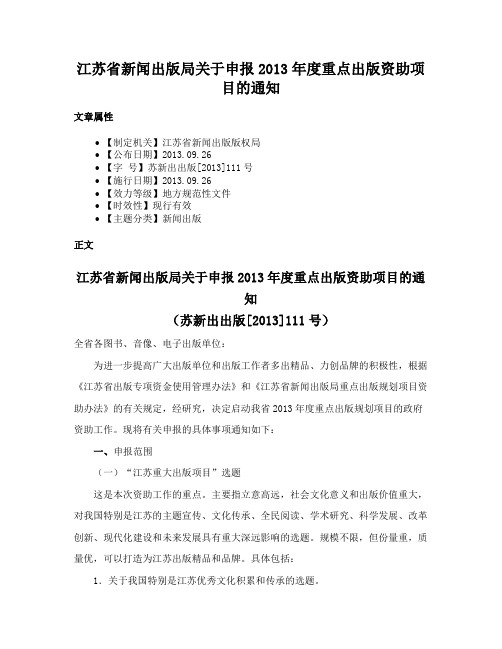 江苏省新闻出版局关于申报2013年度重点出版资助项目的通知