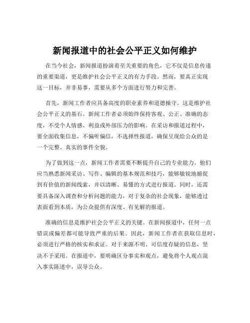 新闻报道中的社会公平正义如何维护