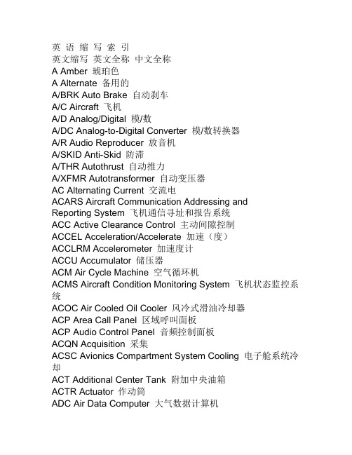 航空英语常用缩写词语