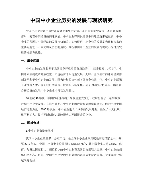 中国中小企业历史的发展与现状研究