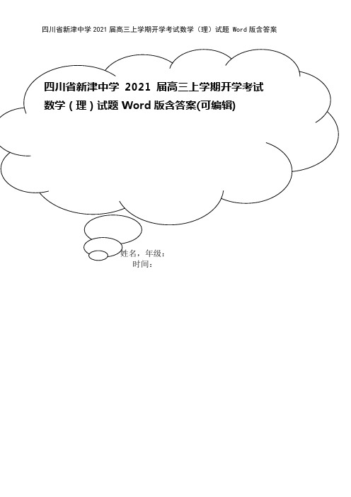 四川省新津中学2021届高三上学期开学考试数学(理)试题 Word版含答案