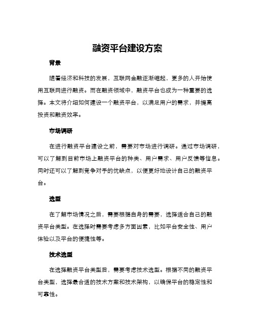 融资平台建设方案