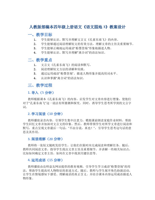 人教版部编本四年级上册语文《语文园地3》教案设计