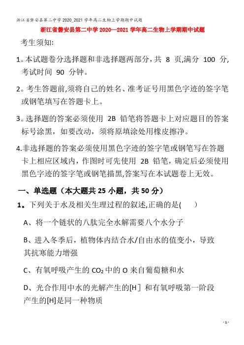 磐安县第二中学高二生物上学期期中试题