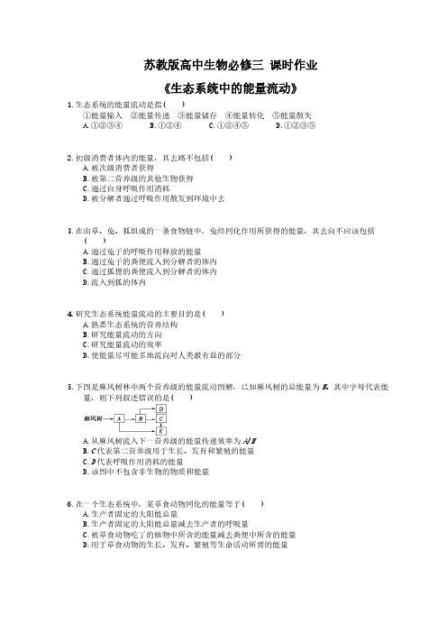 2020年苏教版高中生物必修三 课时作业《生态系统中的能量流动》(含答案解析)