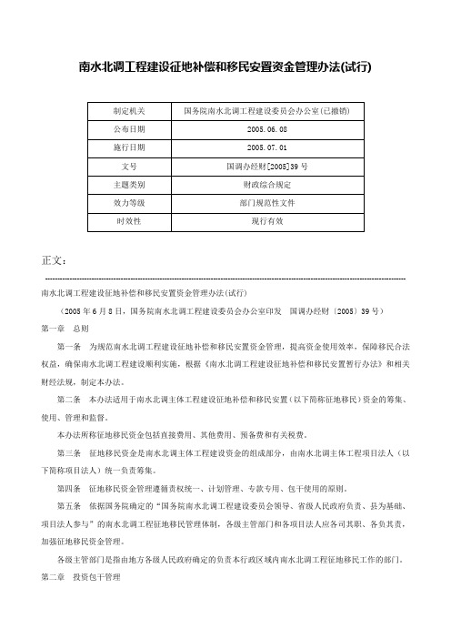 南水北调工程建设征地补偿和移民安置资金管理办法(试行)-国调办经财[2005]39号