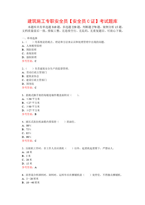建筑施工专职安全员【安全员C证】考试题库(共815题)