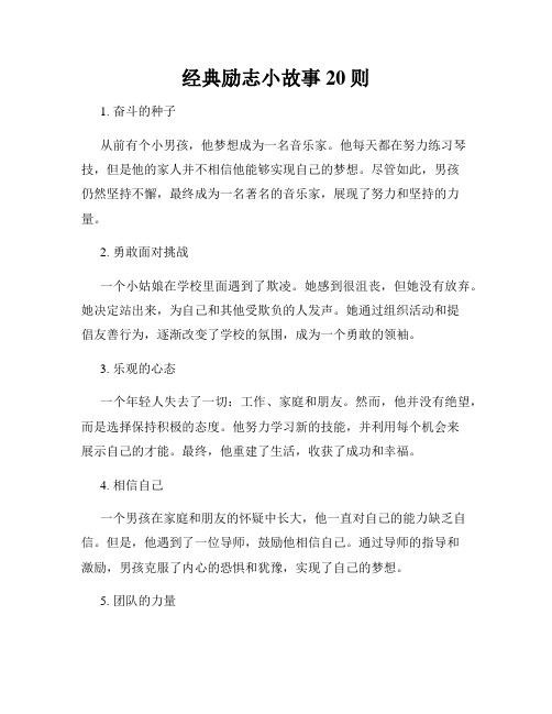 经典励志小故事20则