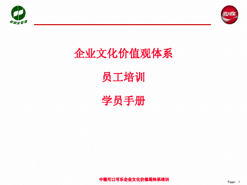 中粮可口可乐企业文化员工培训学员手册