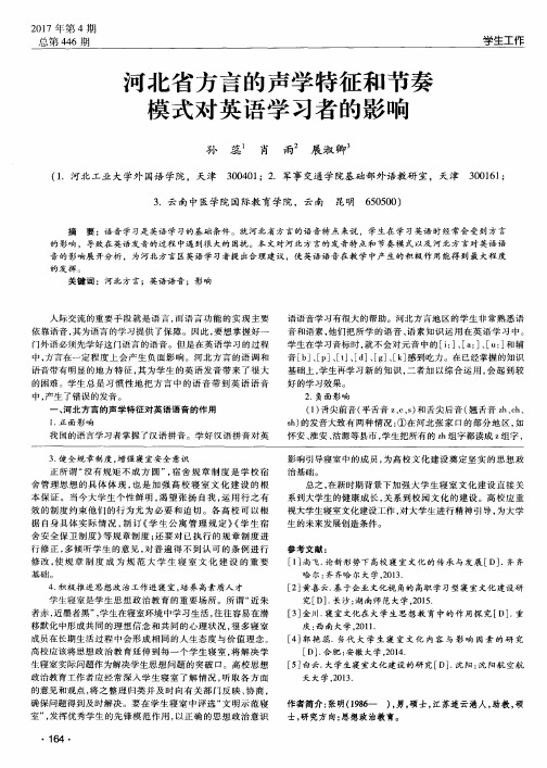 河北省方言的声学特征和节奏模式对英语学习者的影响