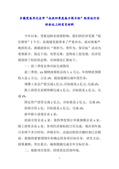 乡镇党委书记全市“决战四季度奋力保目标”经济运行分析会议上的发言材料