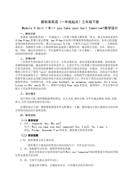 外研三下M5U1Will you take your ball tomorrow。教学设计