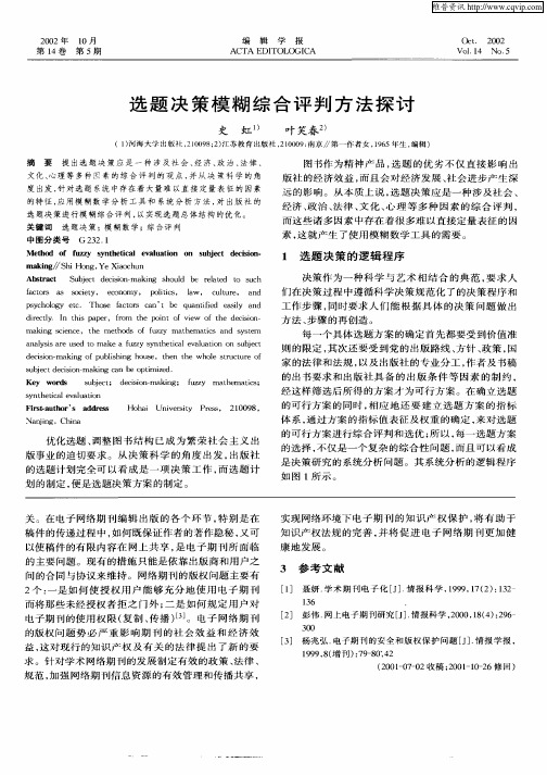 选题决策模糊综合评判方法探讨