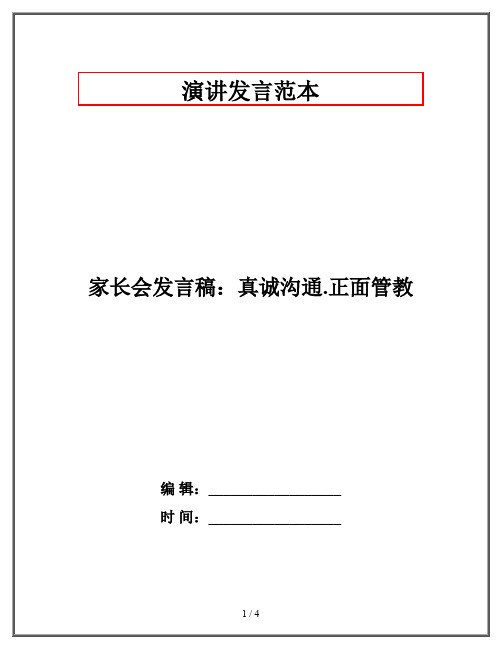 家长会发言稿：真诚沟通,正面管教