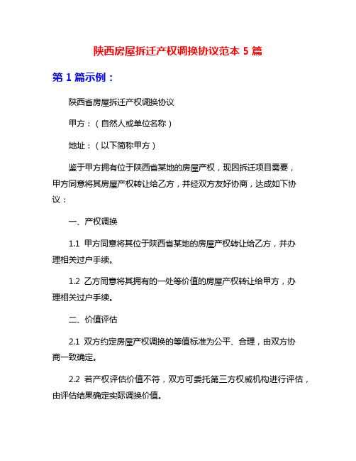 陕西房屋拆迁产权调换协议范本5篇