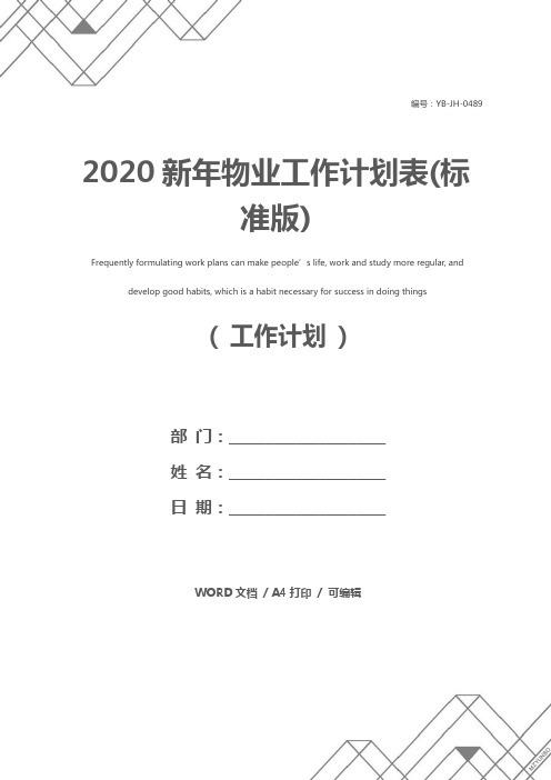 2020新年物业工作计划表(标准版)