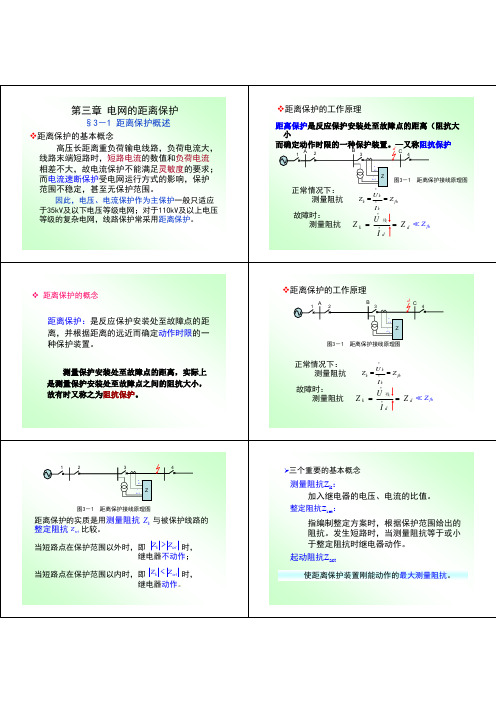 ch3电网的距离保护3.0