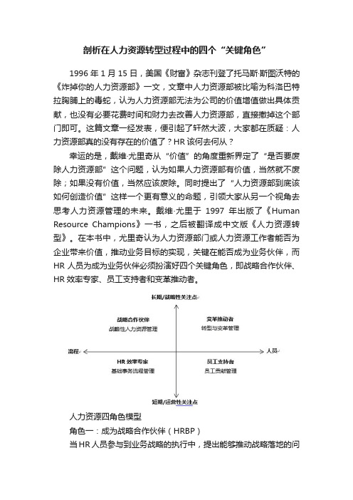 剖析在人力资源转型过程中的四个“关键角色”