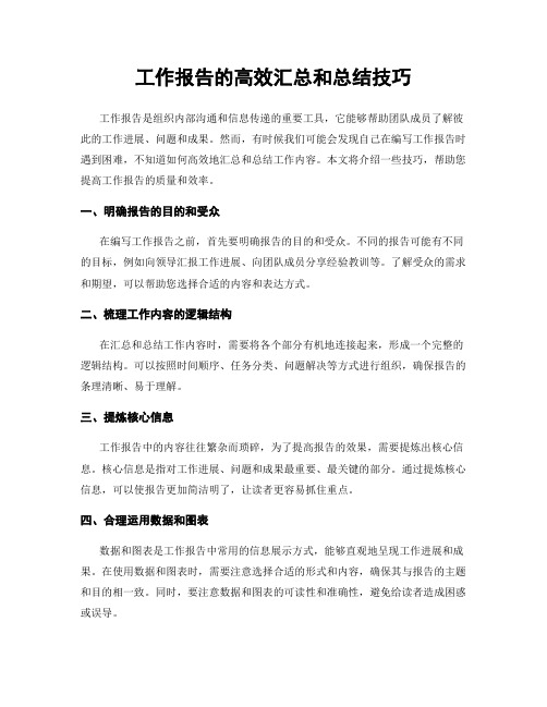 工作报告的高效汇总和总结技巧