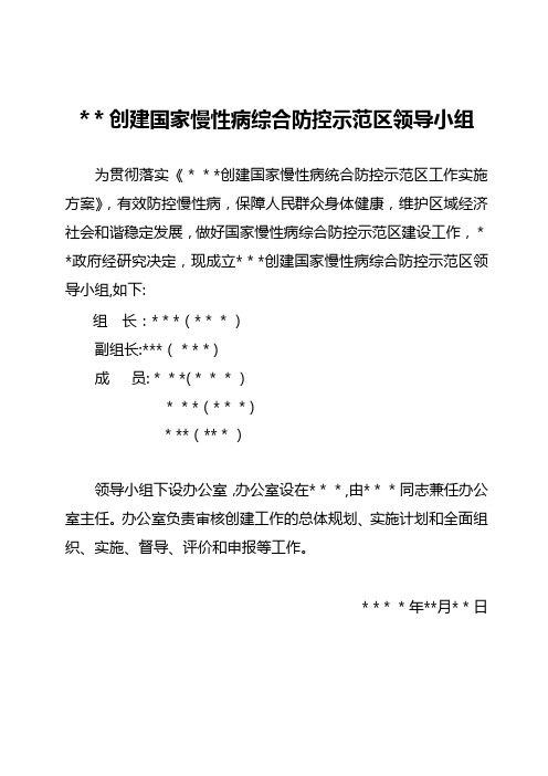 创建国家慢性病综合防控示范区建设领导小组