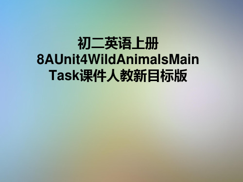 初二英语上册8AUnit4WildAnimalsMainTask课件人教新目标版