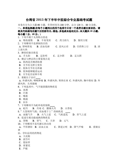 台湾省2015年下半年中医综合专业基础考试题