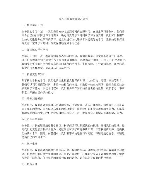 准初二暑假逆袭学习计划