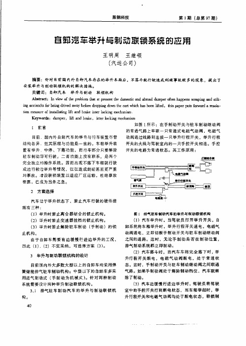 自卸汽车举升与制动联锁系统的应用