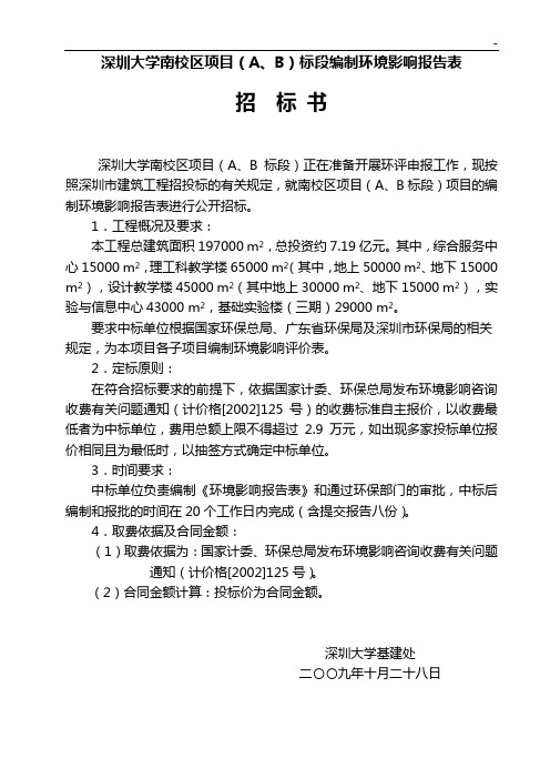 深圳大学南校区项目开发AB标段编制环境影响报告表招标书