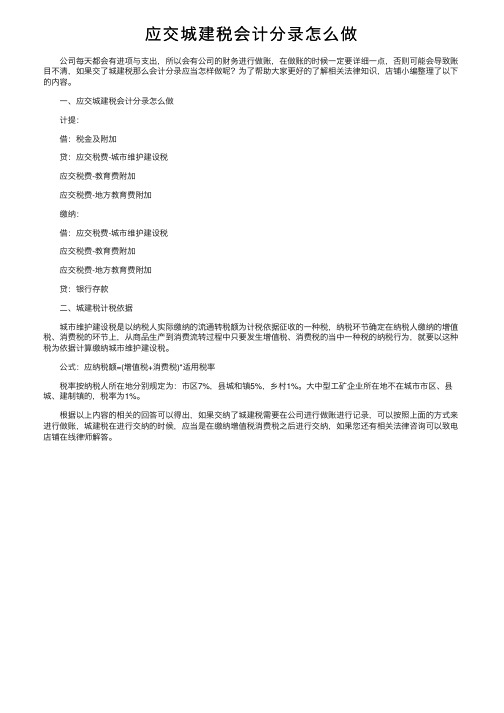 应交城建税会计分录怎么做