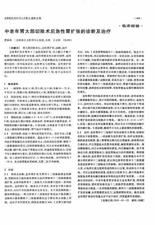 中老年胃大部切除术后急性胃扩张的诊断及治疗