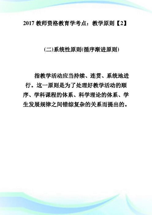 2020教师资格教育学考点：教学原则【2】完整篇.doc