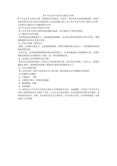 9个月宝宝5天没有大便怎么回事
