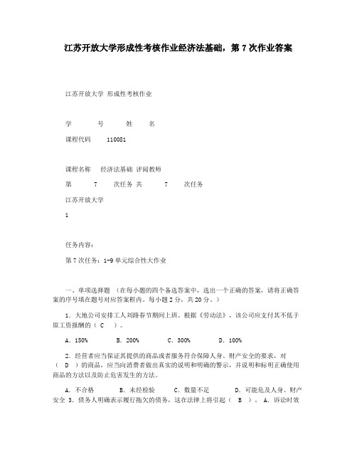 江苏开放大学形成性考核作业经济法基础,第7次作业答案