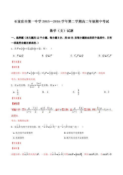 精品:【全国百强校】河北省石家庄市第一中学2015-2016学年高二下学期期中考试文数试题(解析版)