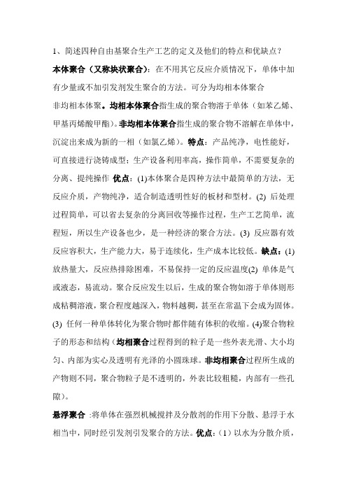 聚合物合成工艺学 复习重点