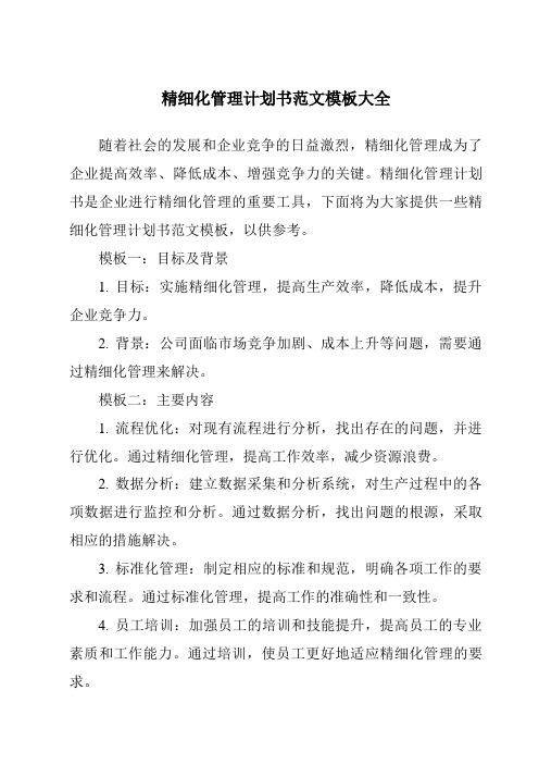 精细化管理计划书范文模板大全