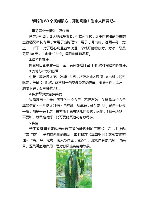 难找的60个民间偏方，药到病除！为家人留着吧~