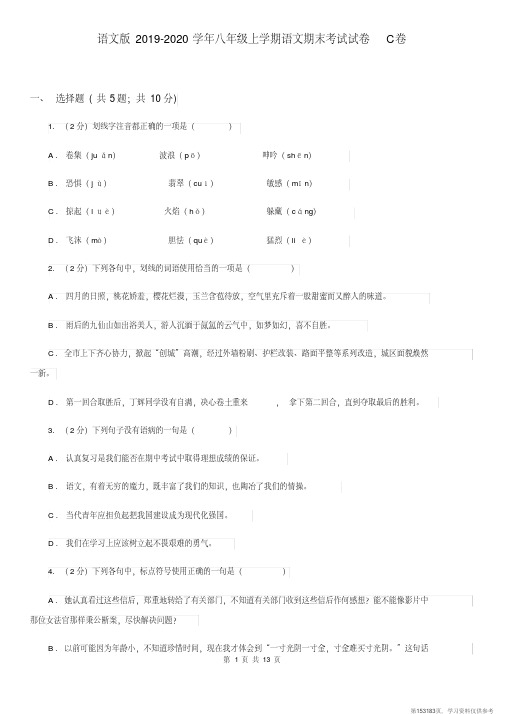 (精品文档)语文版2019-2020学年八年级上学期语文期末考试试卷C卷