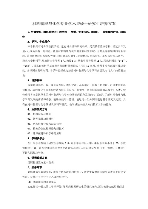 材料物理与化学专业学术型硕士研究生培养方案