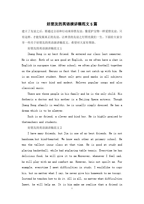 好朋友的英语演讲稿范文5篇