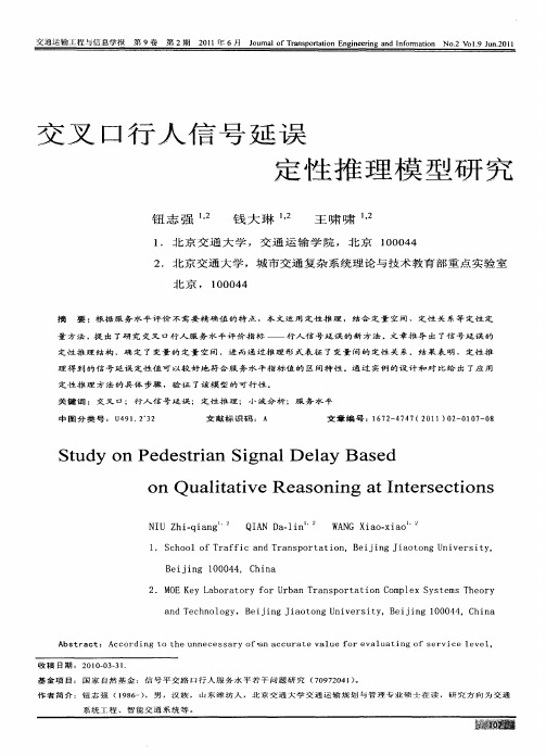 交叉口行人信号延误定性推理模型研究