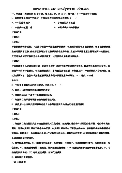 山西省运城市2021届新高考生物三模考试卷含解析