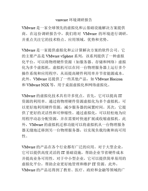 vmware 环境调研报告