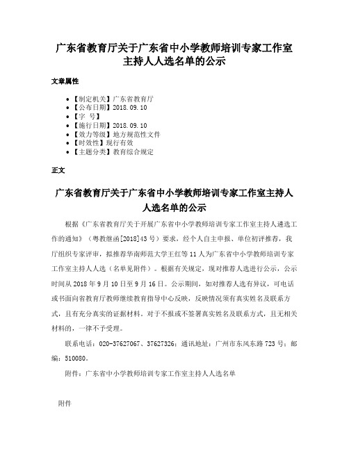 广东省教育厅关于广东省中小学教师培训专家工作室主持人人选名单的公示